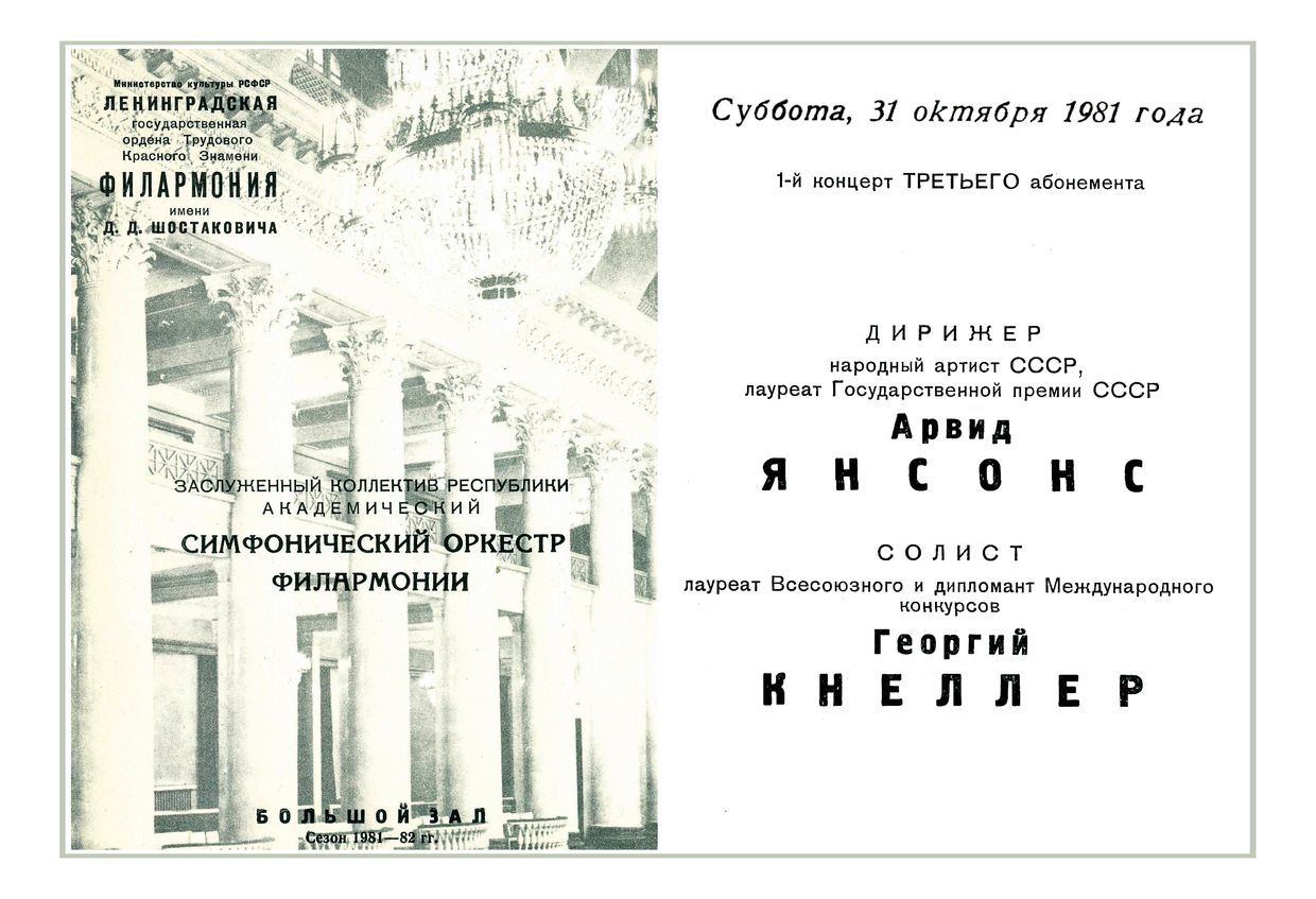 Симфонический концерт
Дирижер – Арвид Янсонс